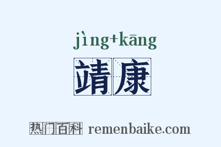 靖康是什么意思的图片